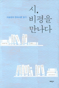 시, 비평을 만나다